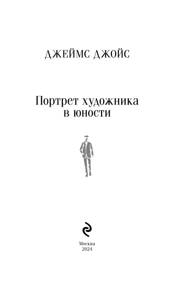 Портрет художника в юности